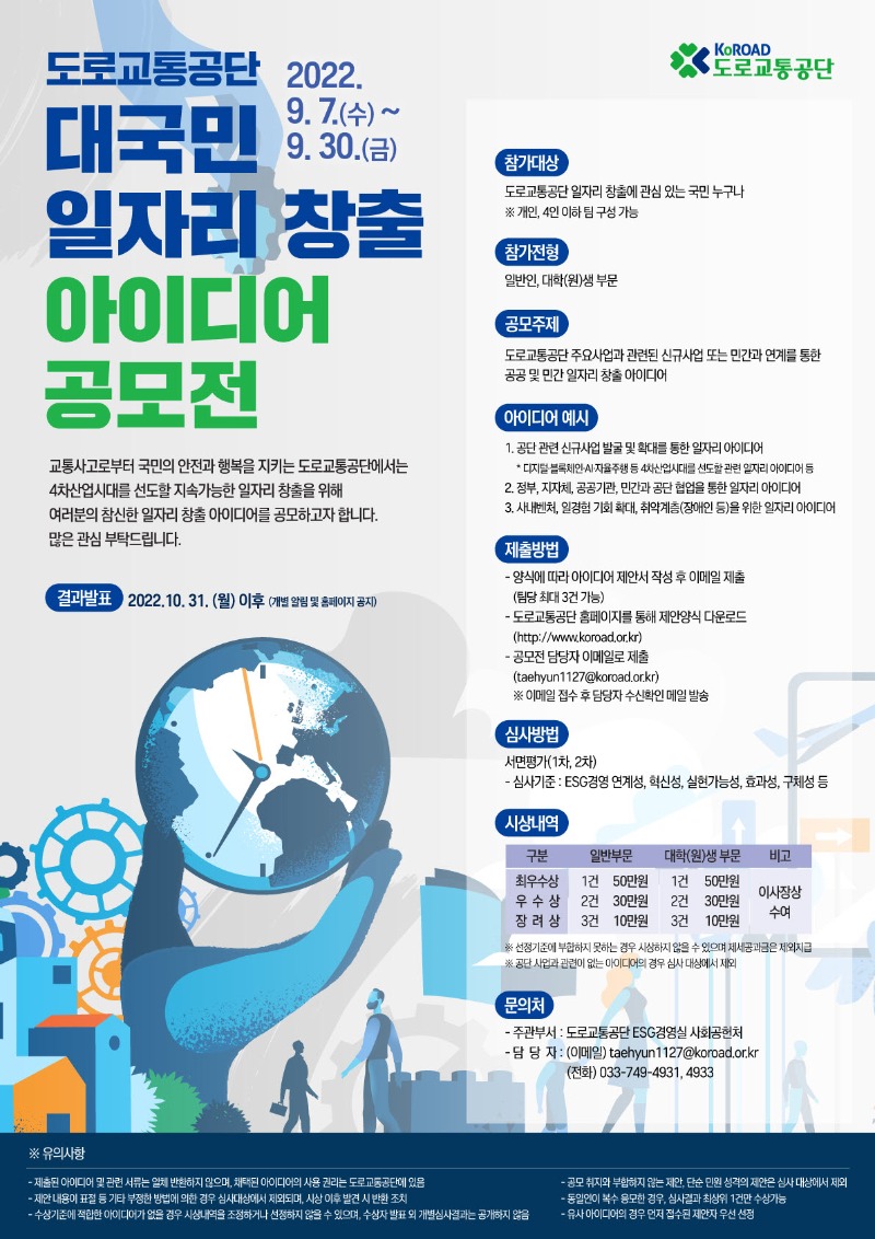 도로교통공단 대국민 일자리 창출 아이디어 공모전(포스터) (1).jpg