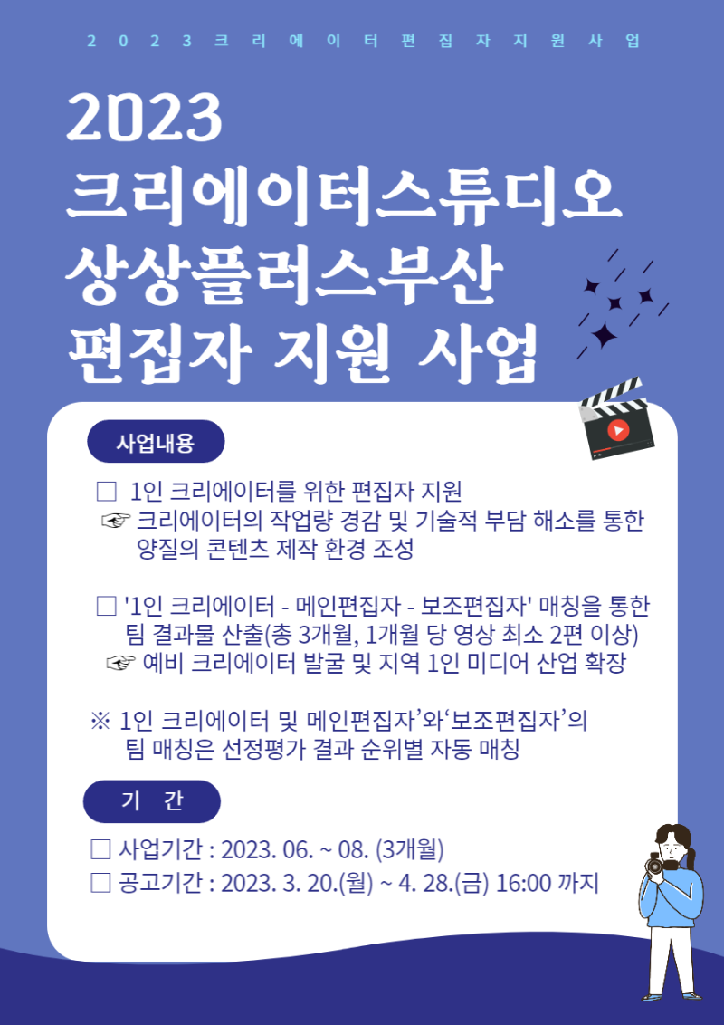 3. [포스터] 2023 크리에이터 편집자 지원사업 모집 공고.png
